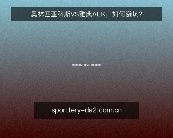 奥林匹亚科斯VS雅典AEK,如何避坑?