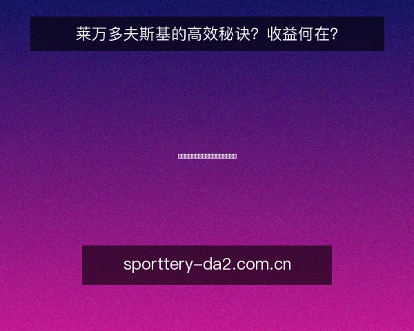 莱万多夫斯基的高效秘诀？收益何在？