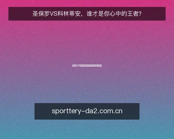 圣保罗VS科林蒂安，谁才是你心中的王者？