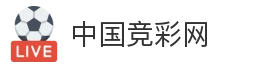 中国竞彩网_竞彩足球_赛事数据_竞彩推荐